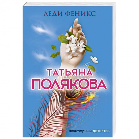 Детективы, триллеры, книга Леди Феникс