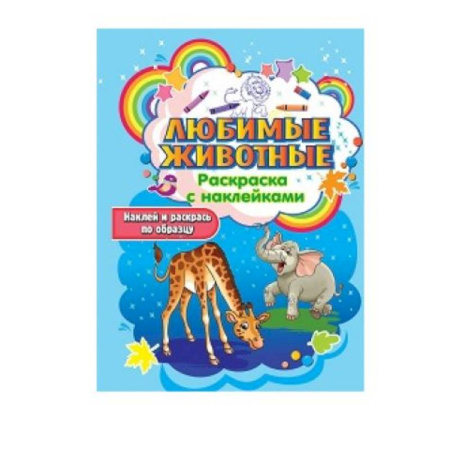 Досуг, творчество и кулинария, книга Любимые животные