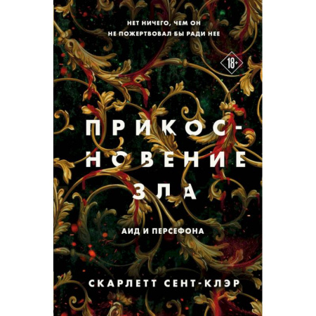 Фантастика, фэнтези, книга Комплект из книг: Прикосновение тьмы + Прикосновение разрушения + Прикосновение зла