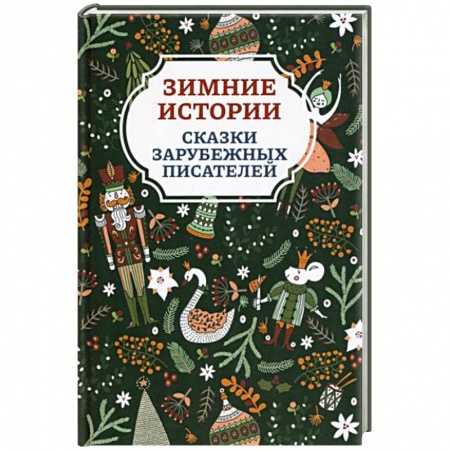 Сказки, книга Зимние истории