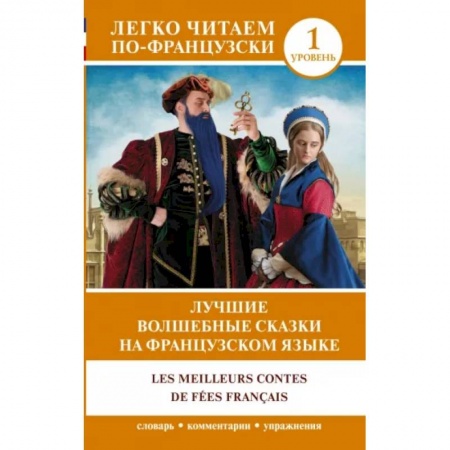 Изучение языков, книга Лучшие волшебные сказки на французском языке