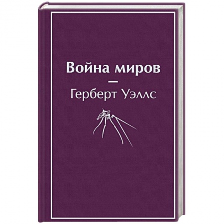 Фантастика, фэнтези, книга Война миров