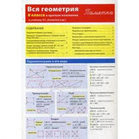 Книги, книга Вся геометрия 8 класса в кратком изложении. Памятка