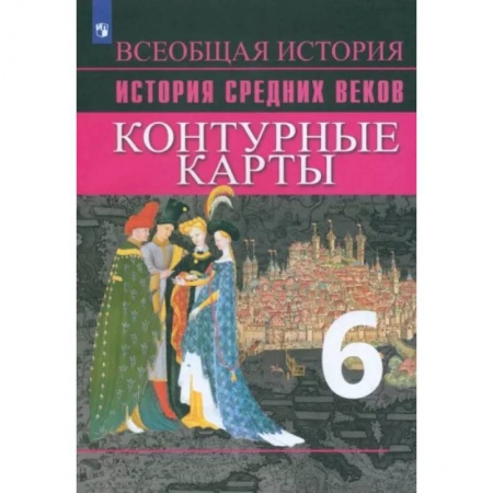 Школьникам и абитуриентам, книга История Средних веков. 6 класс. Контурные карты. ФГОС