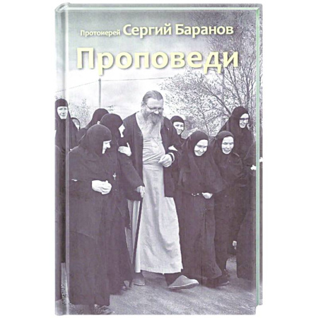 Православие, книга Проповеди