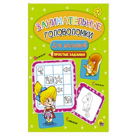 Досуг, творчество и кулинария, книга Занимательные головоломки. Для малышей
