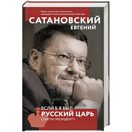 Публицистика, книга Если б я был русский царь. Советы Президенту