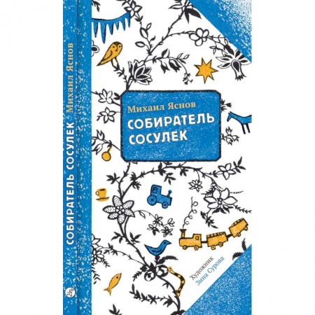 Поэзия для детей, книга Собиратель сосулек