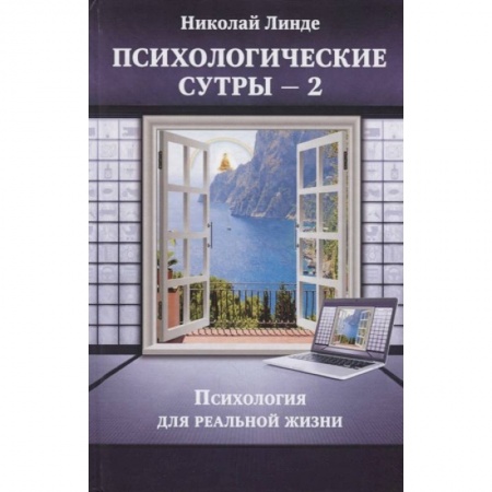 Общественные и гуманитарные науки, книга Психологическе сутры - 2. Психология для реальной жизни