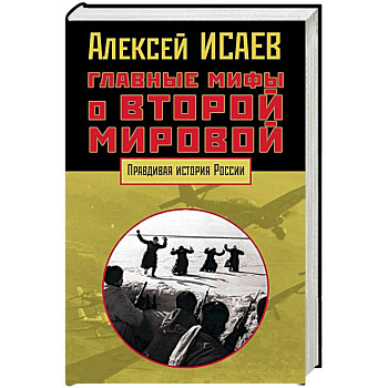 Главные мифы о Второй мировой