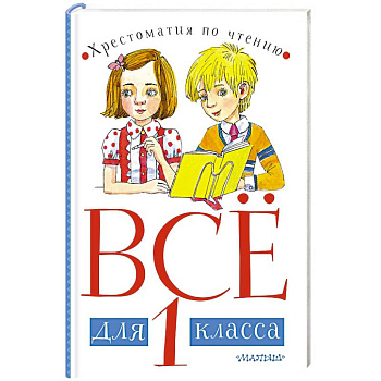 Всё для 1 класса. Хрестоматия по чтению Всё для 1 класса. Хрестоматия по чтению