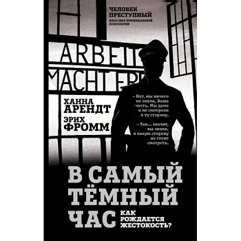 В самый темный час. Как рождается жестокость? В самый темный час. Как рождается жестокость?