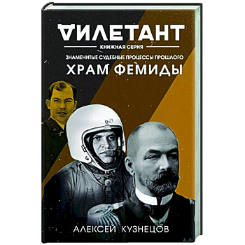 Храм Фемиды. Знаменитые судебные процессы прошлого Храм Фемиды. Знаменитые судебные процессы прошлого