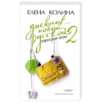 Дневник новой русской-2. Взрослые игры