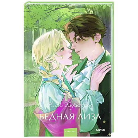 Классика, современная литература, книга Бедная Лиза. Вечные истории