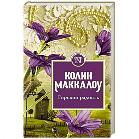 Классика, современная литература, книга Горькая радость