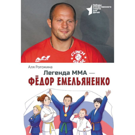 Общие справочники, книга Легенда ММА. Федор Емельяненко