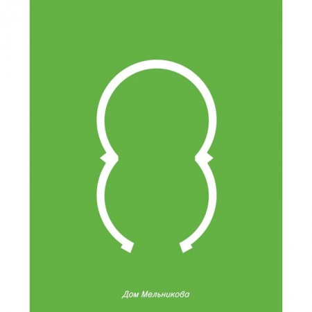 Культура, искусство, книга Дом Мельникова