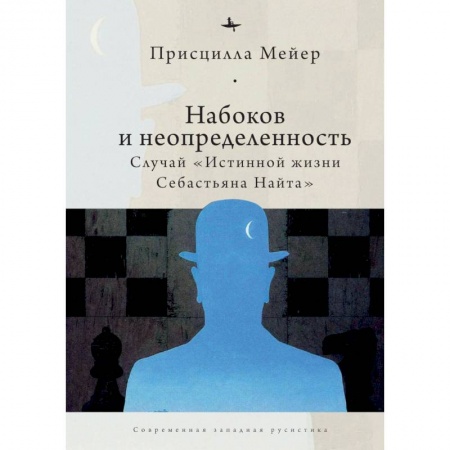 Общественные и гуманитарные науки, книга Набоков и неопределенность:Случай Истинной жизни Себастьяна Найта