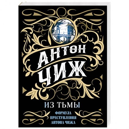 Детективы, триллеры, книга Из тьмы