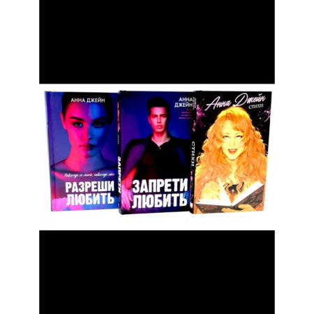 Любовный роман, книга Стихи Анны Джейн. Запрети любить. Разреши любить. Комплект из 3-х книг
