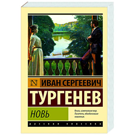 Классика, современная литература, книга Новь