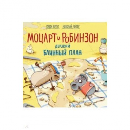 Сказки, книга Моцарт и Робинзон. Дерзкий блинный план