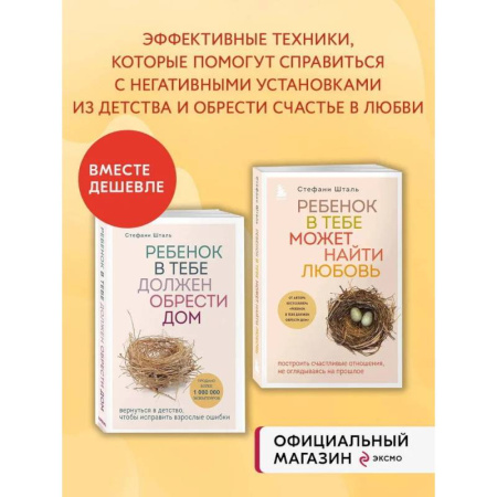 Книги для родителей, книга Комплект из 2х книг: Ребенок в тебе должен обрести дом + Ребенок в тебе может найти любовь (ИК)