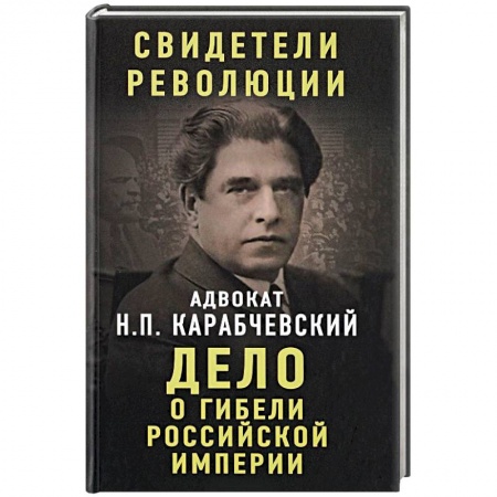От Руси до России, книга Дело о гибели Российской империи