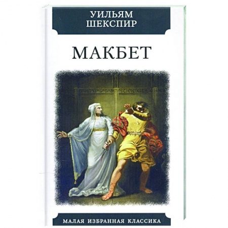 Классика, современная литература, книга Макбет
