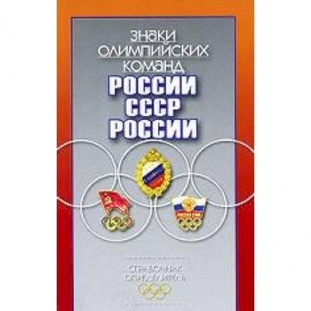Книги, книга Знаки олимпийских команд России , СССР, России