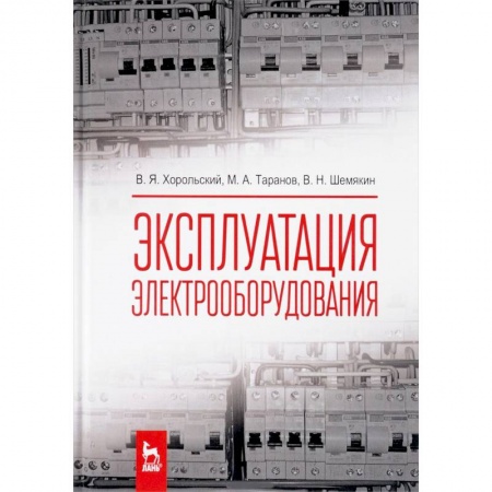 Студентам и аспирантам, книга Эксплуатация электрооборудования. Учебник