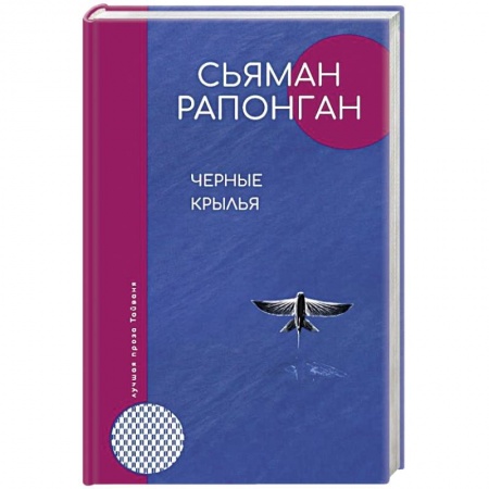 Классика, современная литература, книга Черные крылья