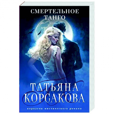 Любовный роман, книга Смертельное танго