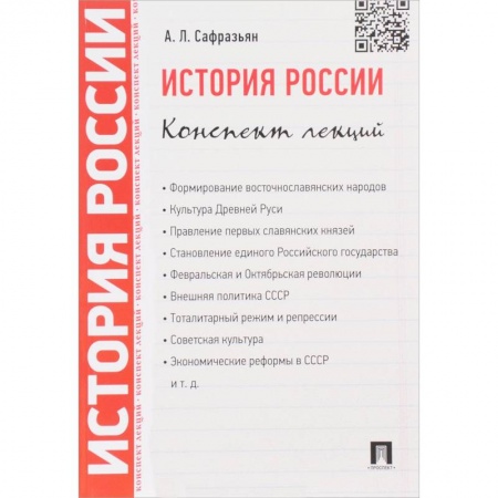 От Руси до России, книга История России. Конспект лекций.