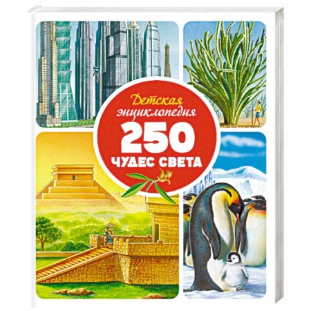 Познавательная литература, книга Детская энциклопедия. 250 чудес света