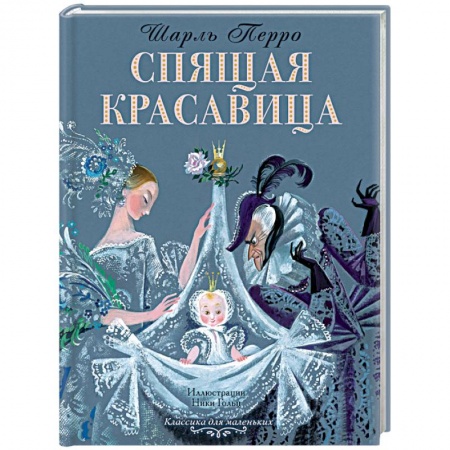 Сказки, книга Спящая красавица