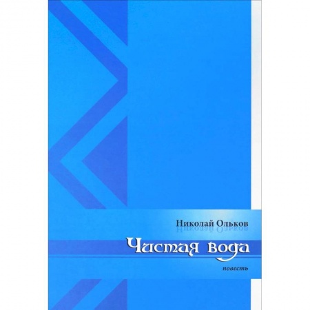 Классика, современная литература, книга Чистая вода