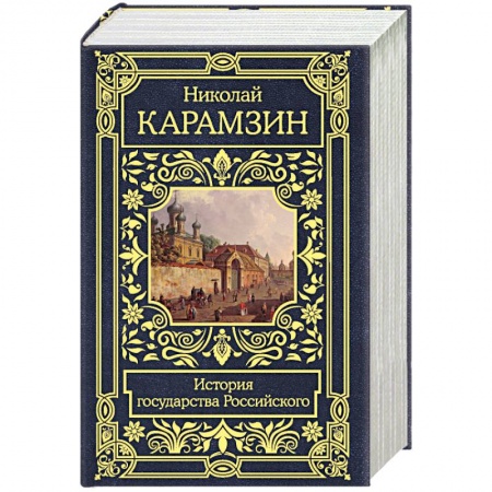 Новая и новейшая история, книга История государства Российского
