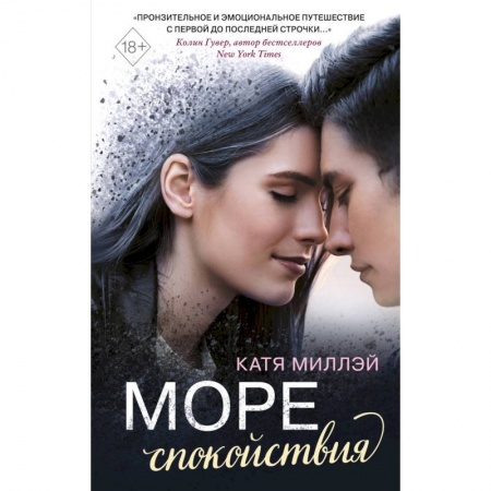 Классика, современная литература, книга Море спокойствия