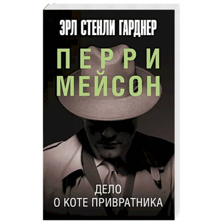 Детективы, триллеры, книга Дело о коте привратника