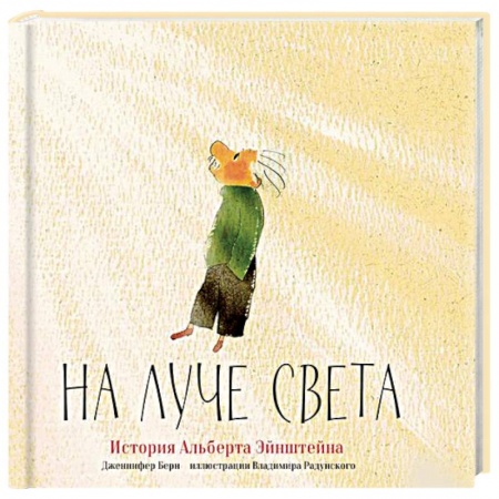 книга На луче света. История Альберта Эйнштейна с доставкой по Франции Познавательная литература, книга На луче света. История Альберта Эйнштейна