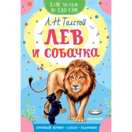 Проза для детей, книга Лев и собачка