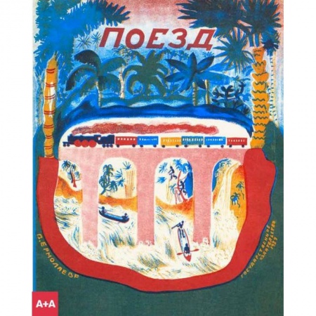 Проза для детей, книга Поезд