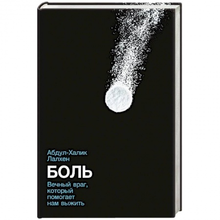 Естественные науки, книга Боль: Вечный враг, который помогает нам выжить