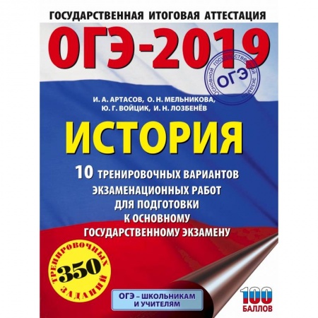 Школьникам и абитуриентам, книга ОГЭ-2019. История (60х84/8). 10 тренировочных вариантов экзаменационных работ для подготовки к ОГЭ