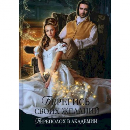 Фантастика, фэнтези, книга Берегись своих желаний. Переполох в академии