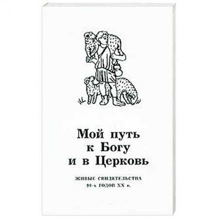 Книги, книга Мой путь к Богу и в церковь. Живые свидетельства 90-х годов ХХ в.
