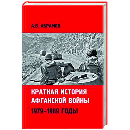 История войн, книга Краткая история афганской войны 1979-1989 годы