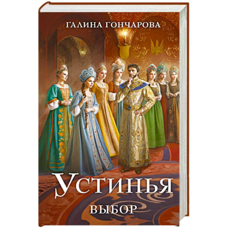 Классика, современная литература, книга Устинья. Выбор (Устинья #2)